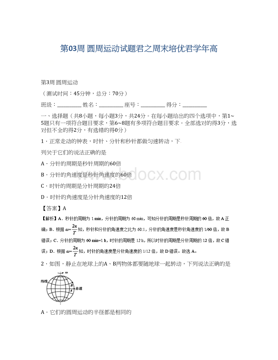 第03周 圆周运动试题君之周末培优君学年高.docx_第1页