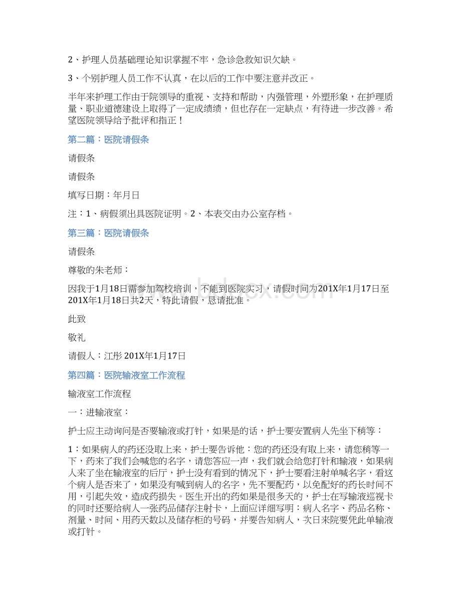 参考文档医院输液请假条word范文 10页Word格式文档下载.docx_第3页