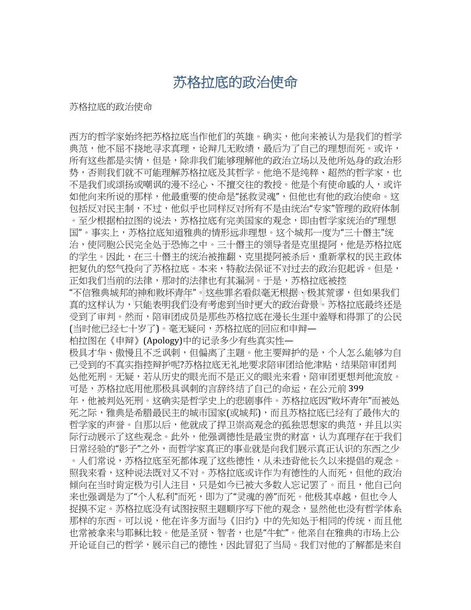 苏格拉底的政治使命Word文件下载.docx_第1页