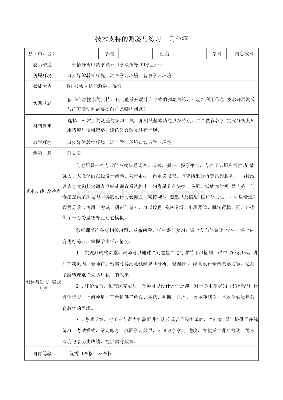 【中小学教师信息技术应用能力提升工程2文档格式.docx