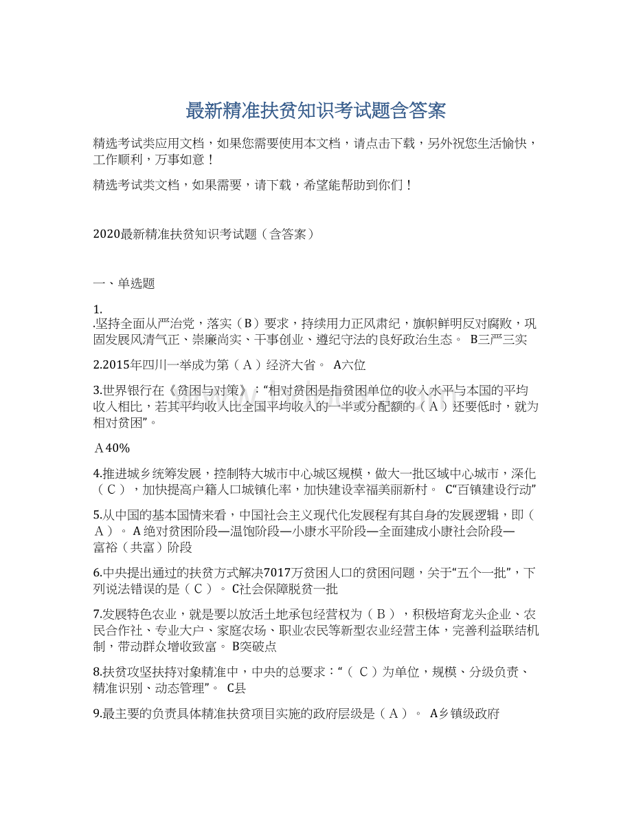 最新精准扶贫知识考试题含答案.docx