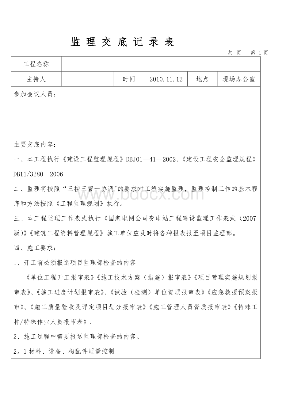 监理交底记录表Word格式.doc_第1页