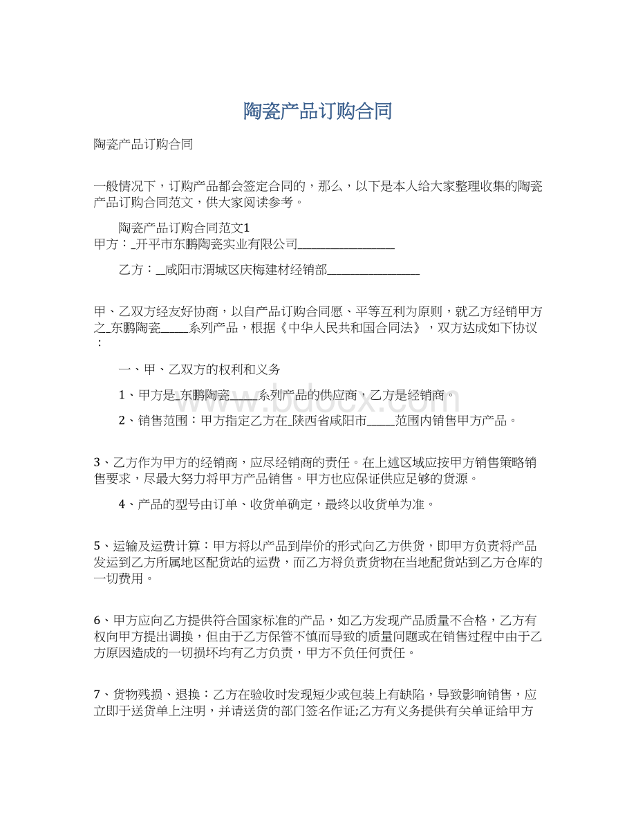 陶瓷产品订购合同Word文件下载.docx