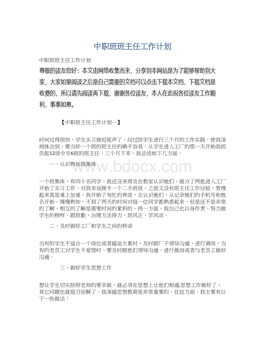 中职班班主任工作计划文档格式.docx_第1页