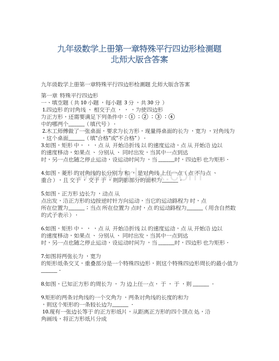 九年级数学上册第一章特殊平行四边形检测题 北师大版含答案.docx_第1页