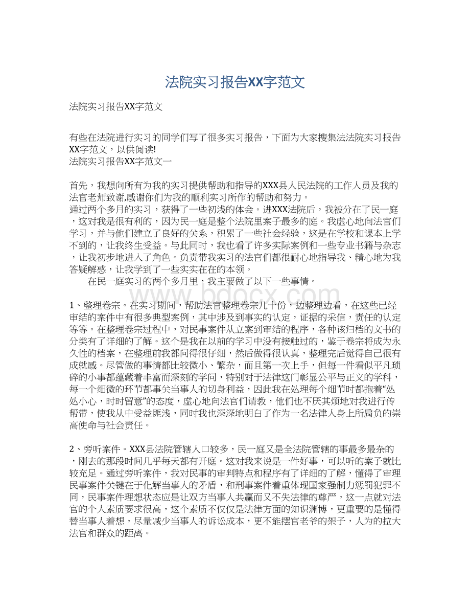 法院实习报告XX字范文Word文档格式.docx_第1页