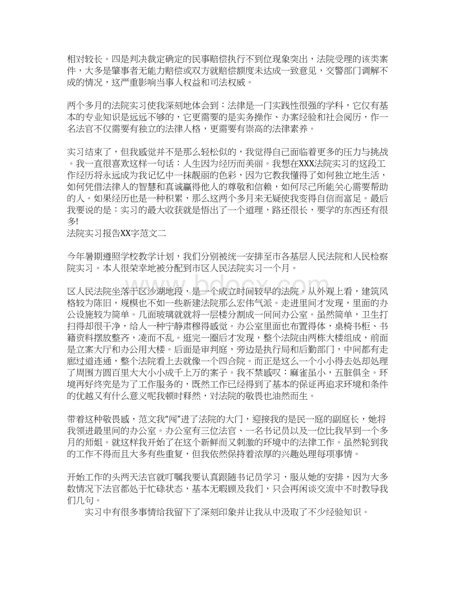 法院实习报告XX字范文Word文档格式.docx_第3页