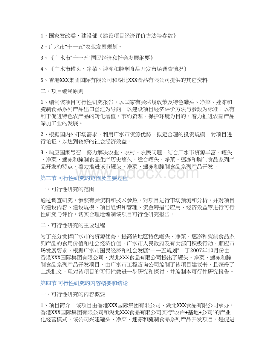 完整版罐头净菜速冻和腌制食品系列开发项目可行性研究报告Word格式文档下载.docx_第2页