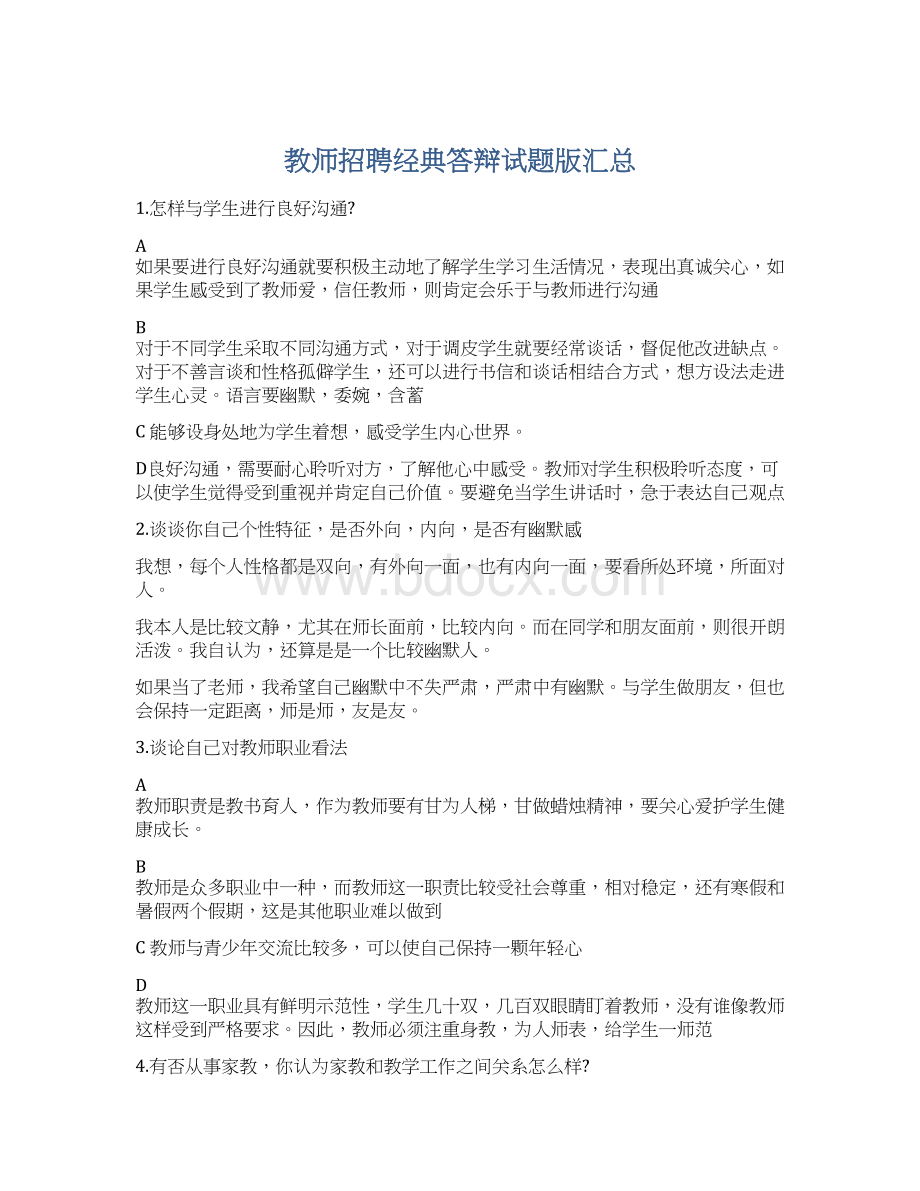 教师招聘经典答辩试题版汇总Word文档格式.docx_第1页