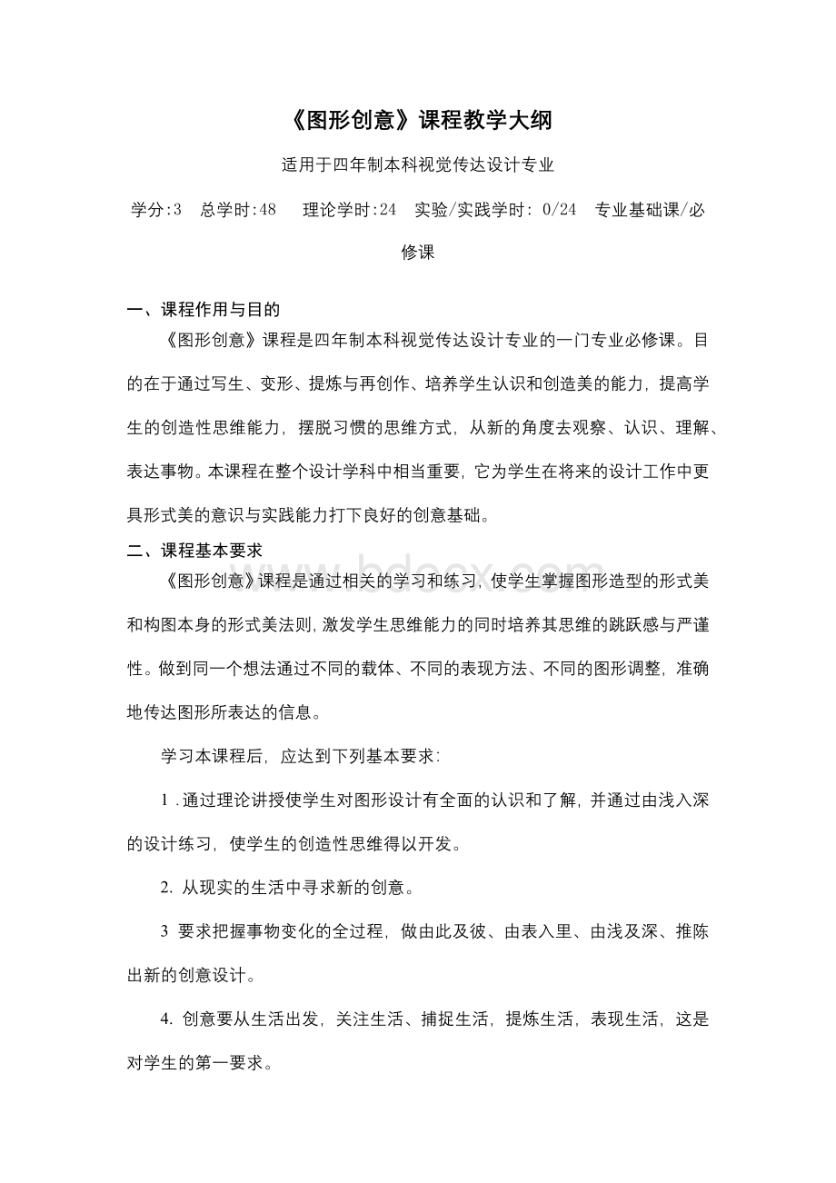 《图形创意》-课程教学大纲Word文档下载推荐.docx_第1页