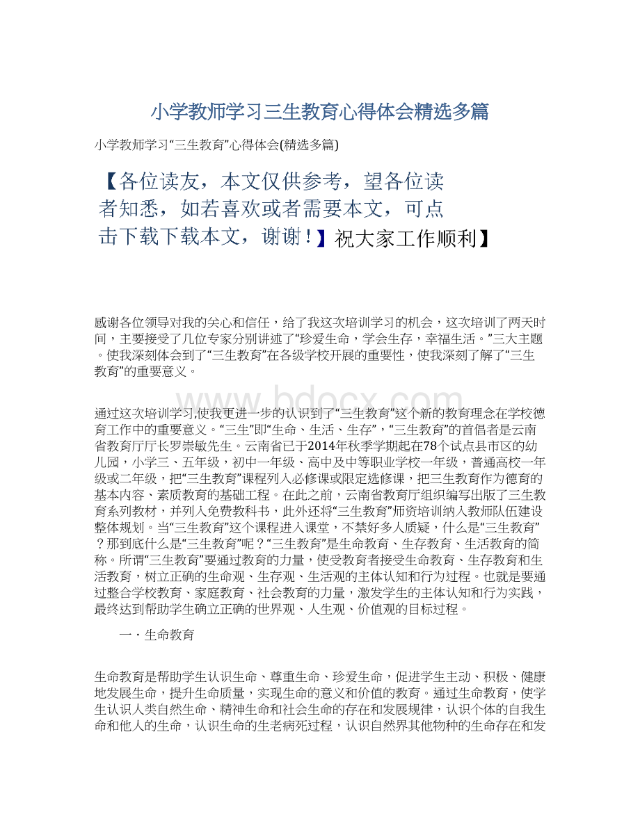 小学教师学习三生教育心得体会精选多篇.docx_第1页