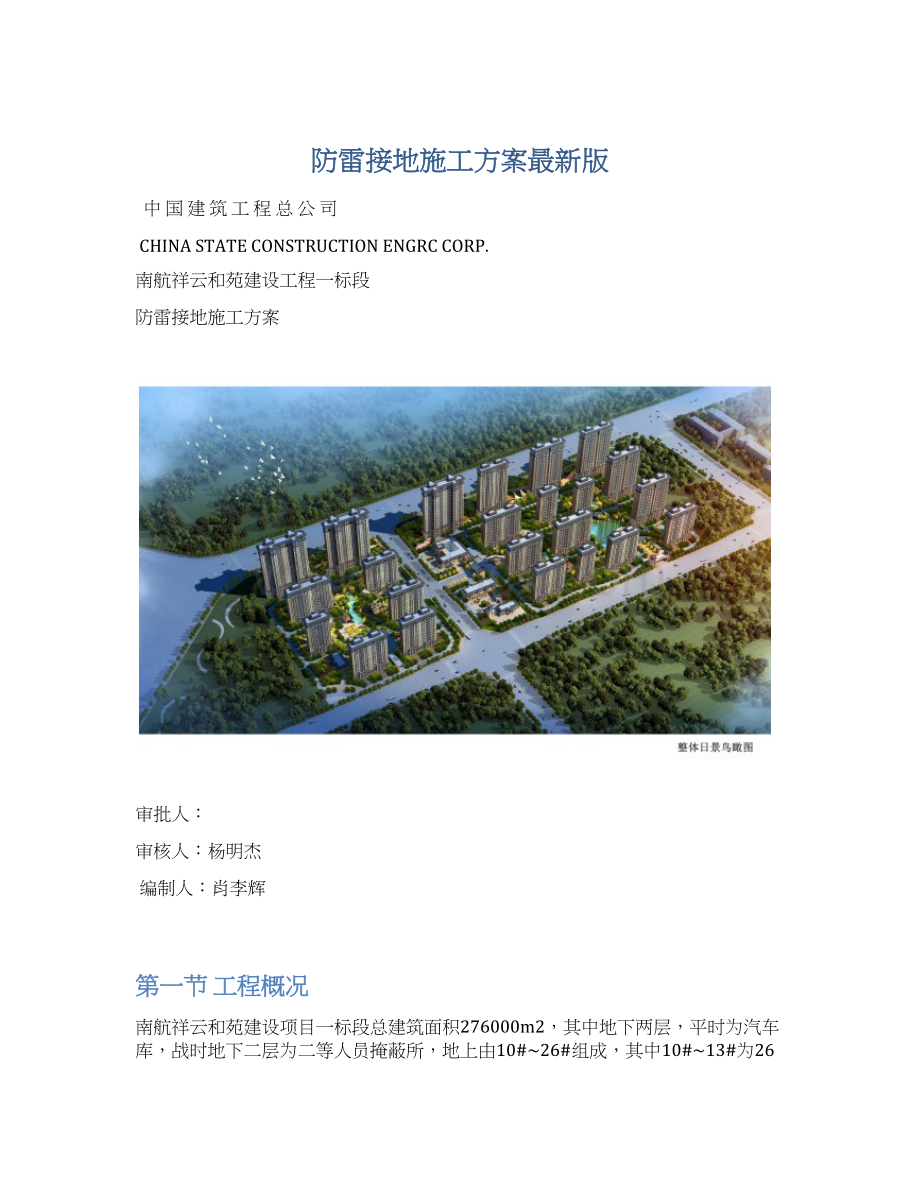 防雷接地施工方案最新版Word格式.docx