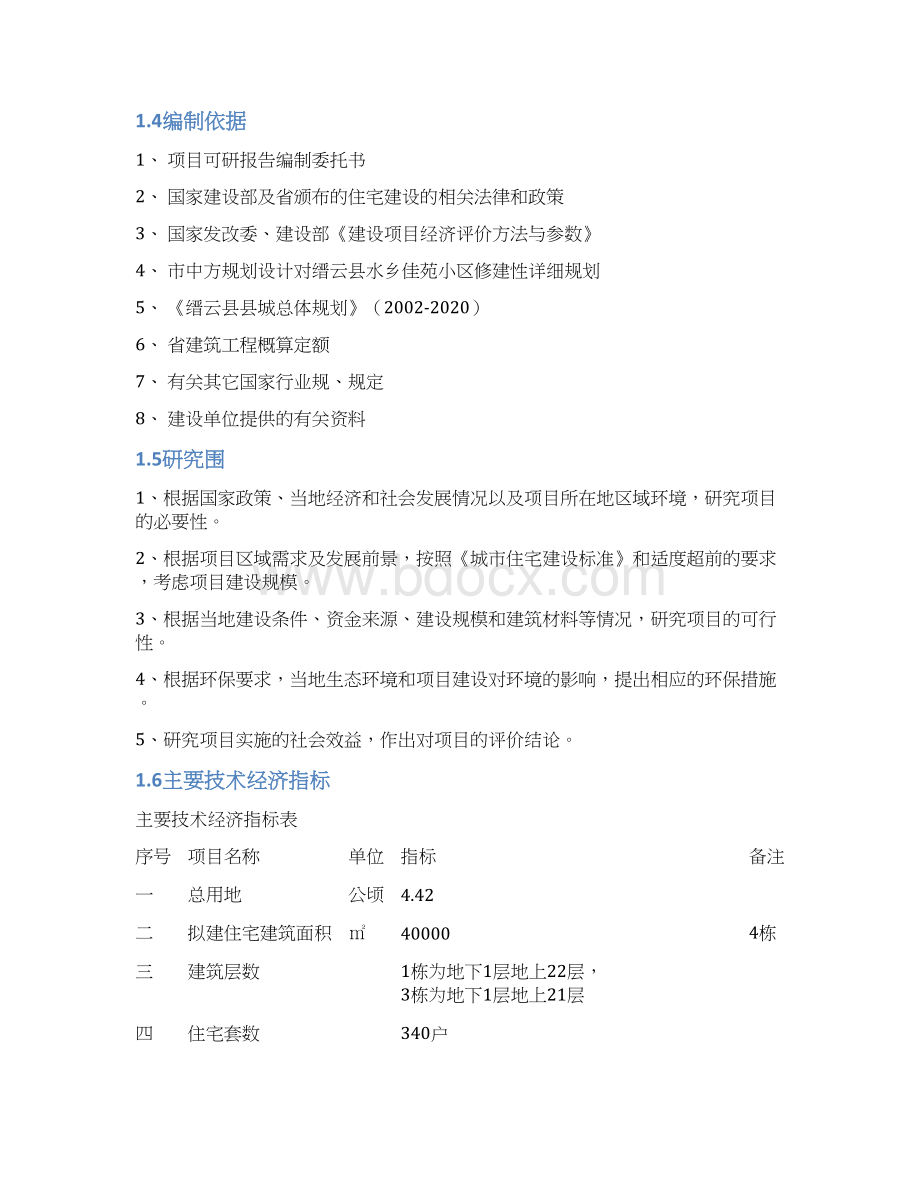 缙云县水乡佳苑小区建设项目可行性实施报告文档格式.docx_第3页