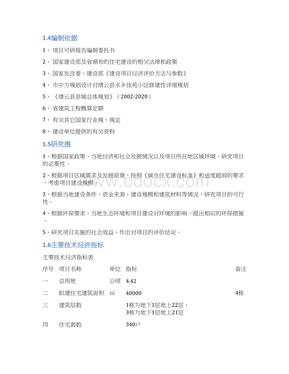 缙云县水乡佳苑小区建设项目可行性实施报告.docx_第3页