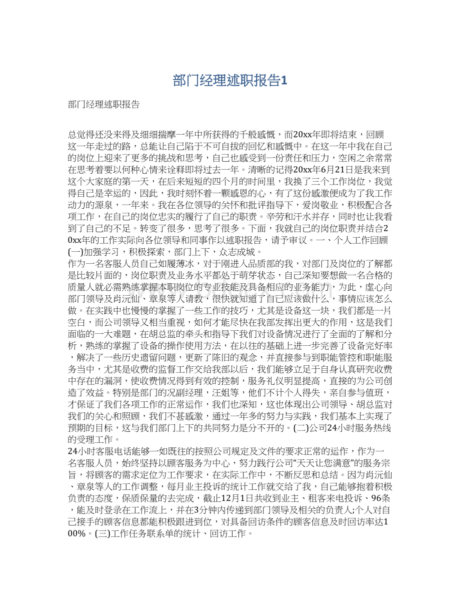 部门经理述职报告1Word文档下载推荐.docx