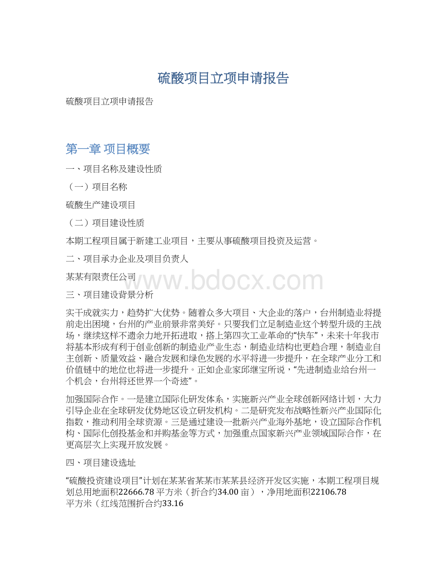 硫酸项目立项申请报告.docx