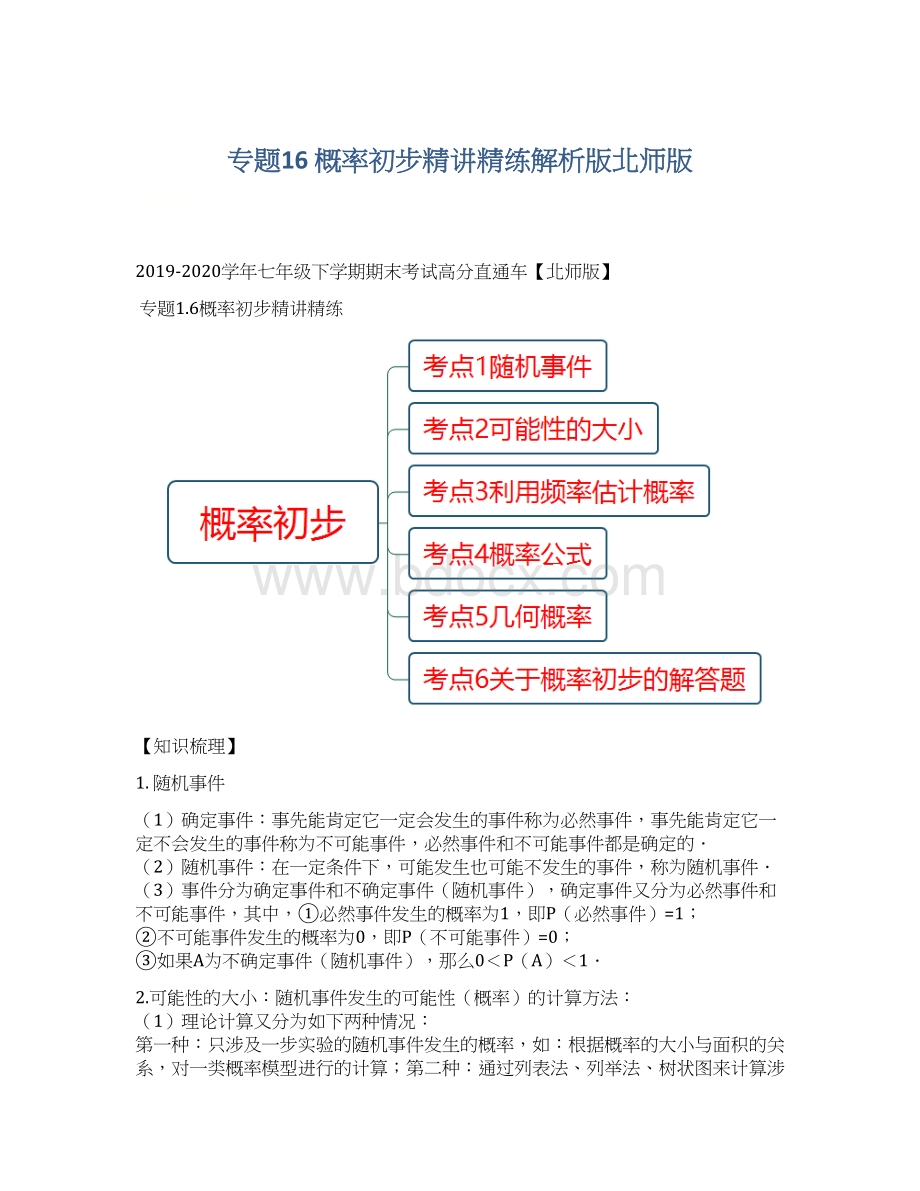 专题16 概率初步精讲精练解析版北师版Word文档格式.docx