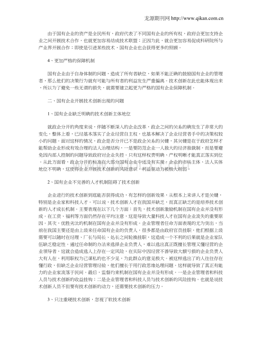 浅谈国有企业技术创新的问题与对策.doc_第2页