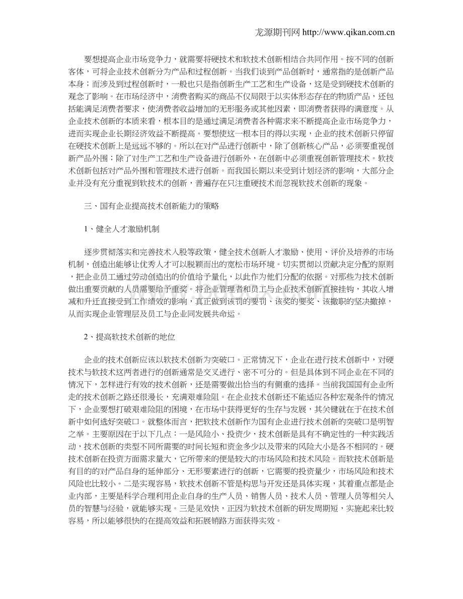 浅谈国有企业技术创新的问题与对策.doc_第3页