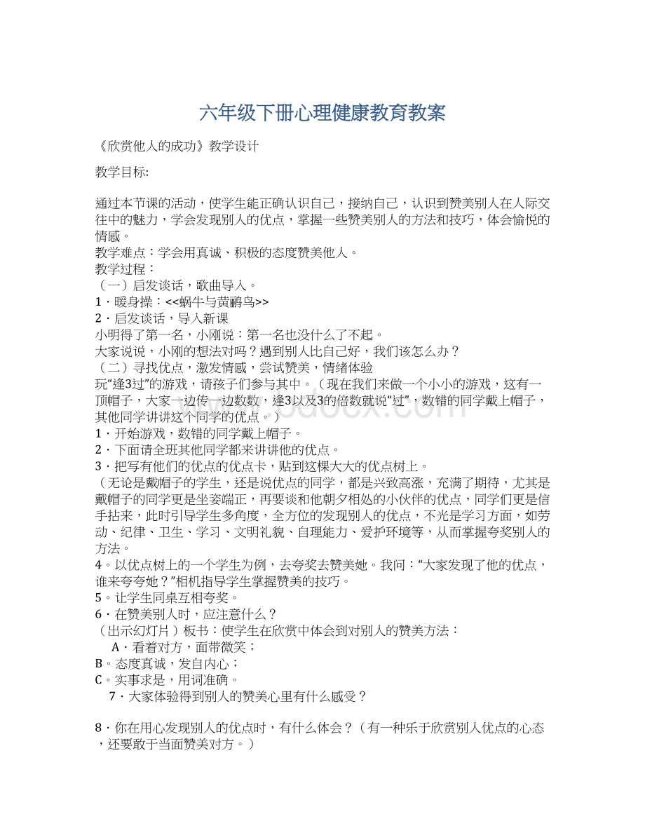 六年级下册心理健康教育教案.docx_第1页