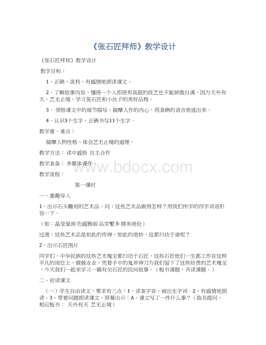 《张石匠拜师》教学设计Word下载.docx_第1页