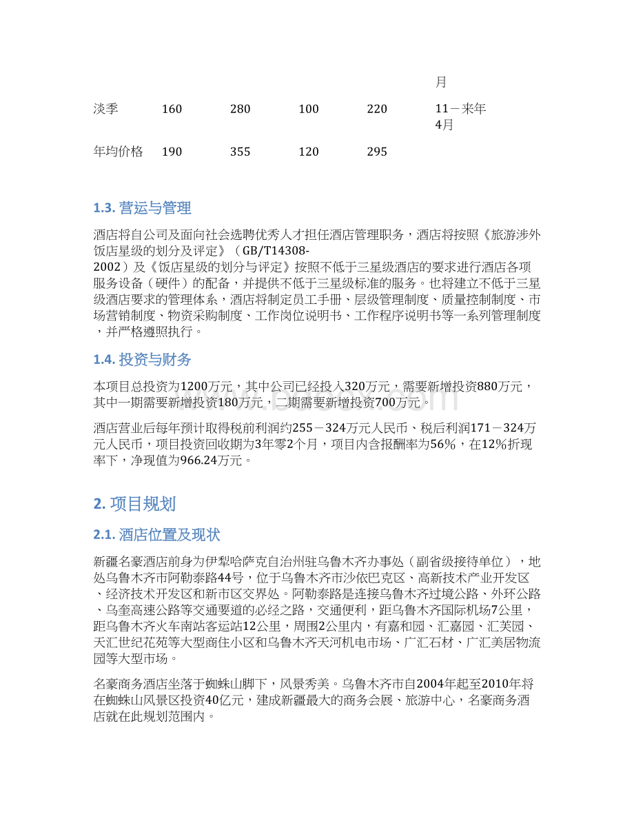 酒店类项目商业计划书范本文档格式.docx_第2页