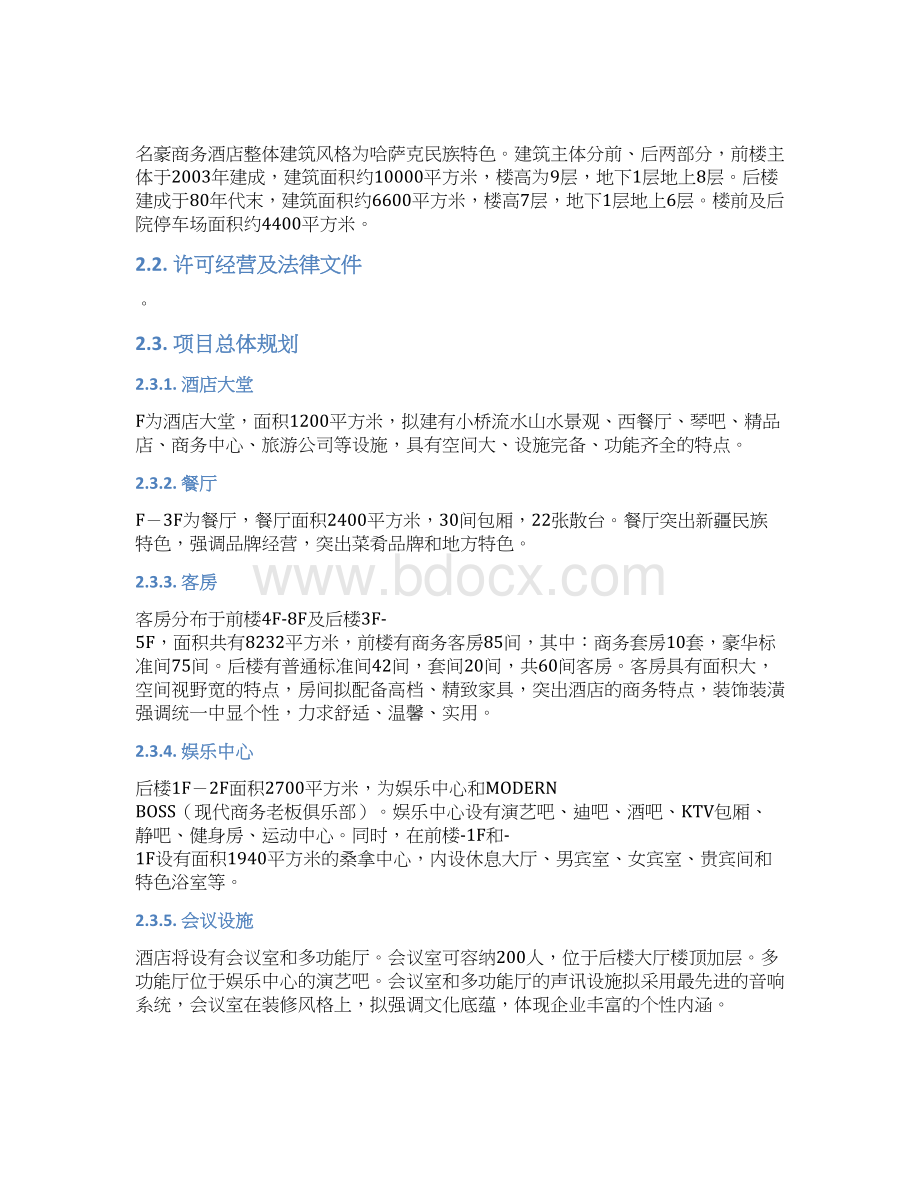 酒店类项目商业计划书范本文档格式.docx_第3页