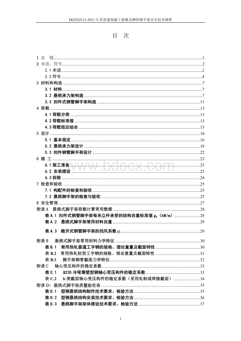 DGJ32J121-2011江苏省建筑施工悬挑式钢管脚手架安全技术规程.doc_第2页