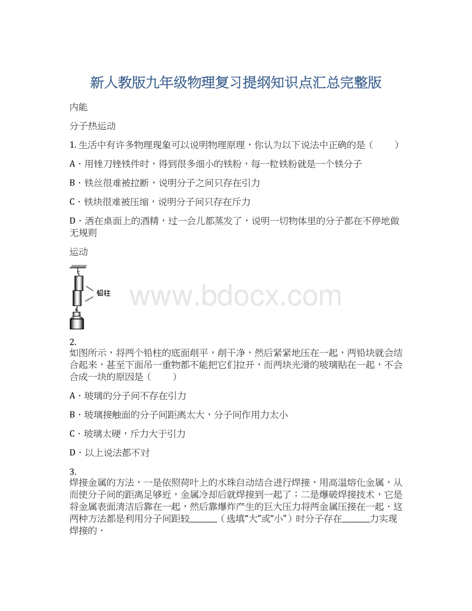 新人教版九年级物理复习提纲知识点汇总完整版.docx_第1页