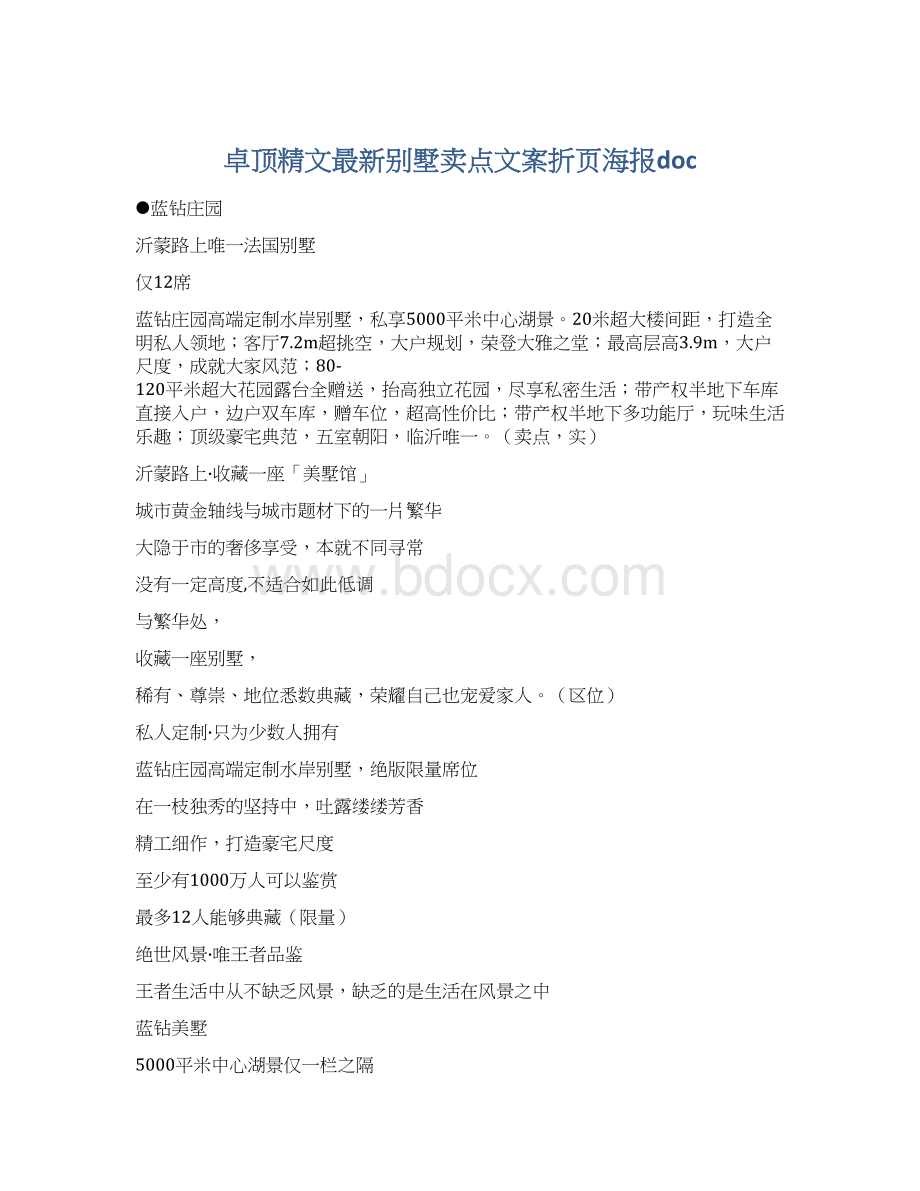 卓顶精文最新别墅卖点文案折页海报docWord文件下载.docx_第1页