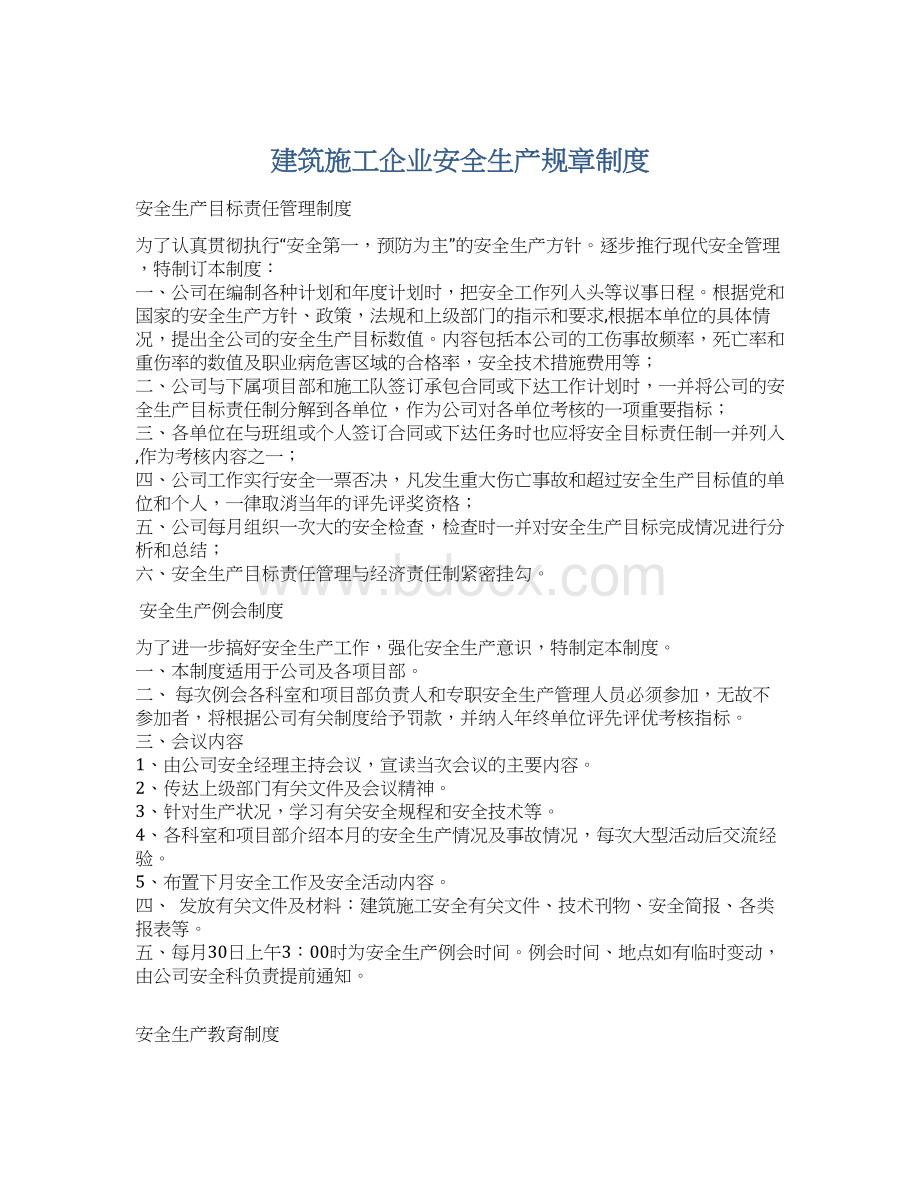 建筑施工企业安全生产规章制度文档格式.docx_第1页