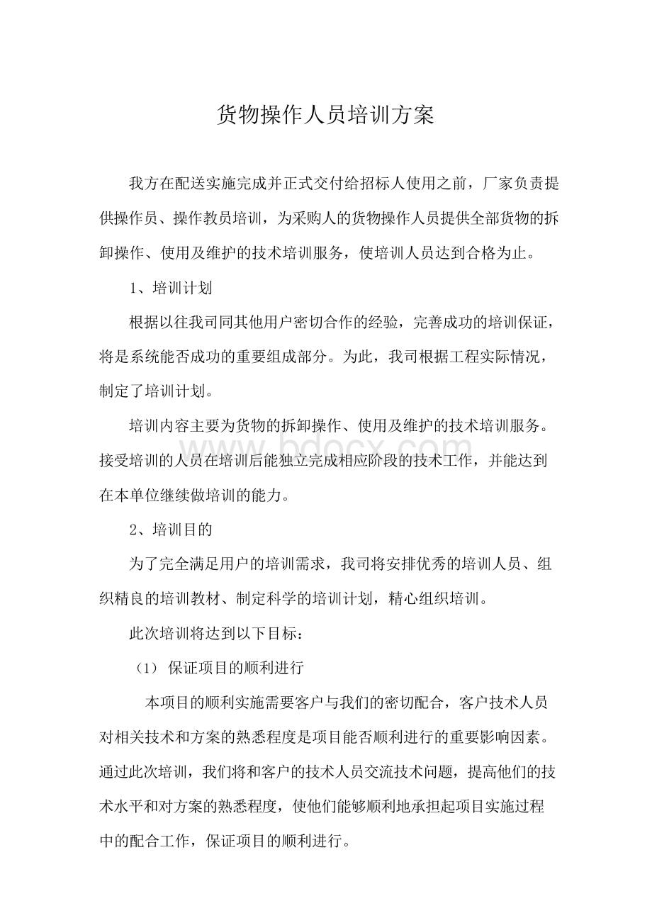 货物操作人员培训方案.docx_第1页