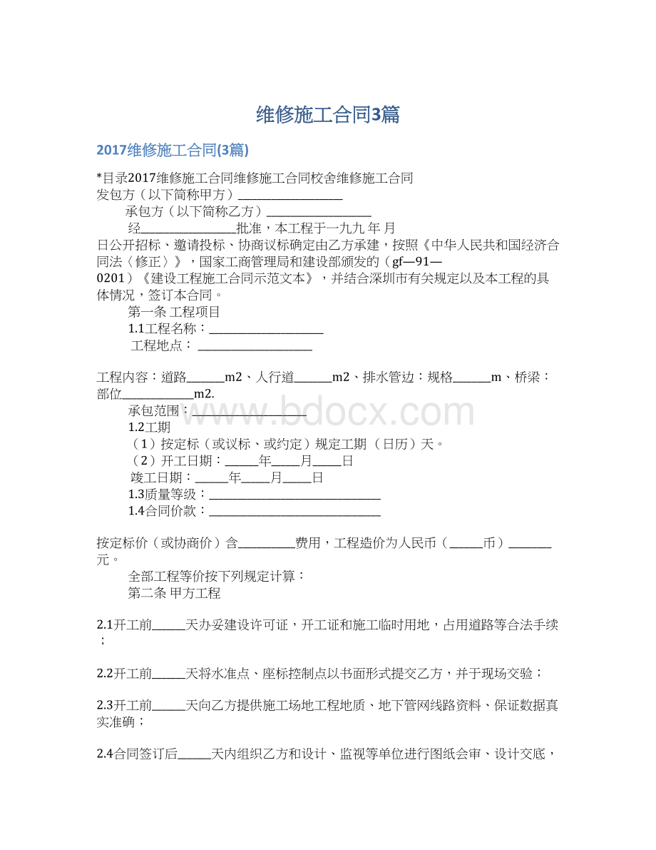 维修施工合同3篇文档格式.docx