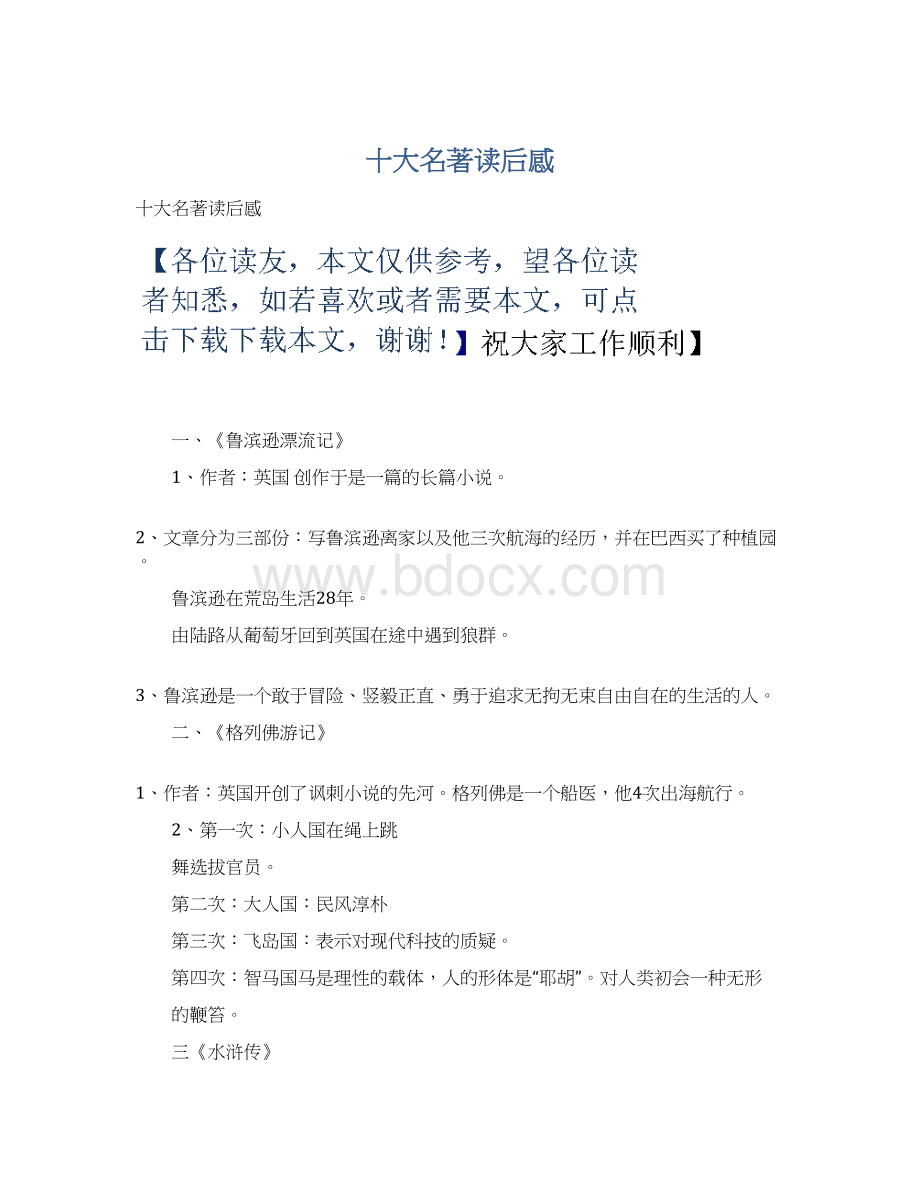 十大名著读后感Word格式文档下载.docx