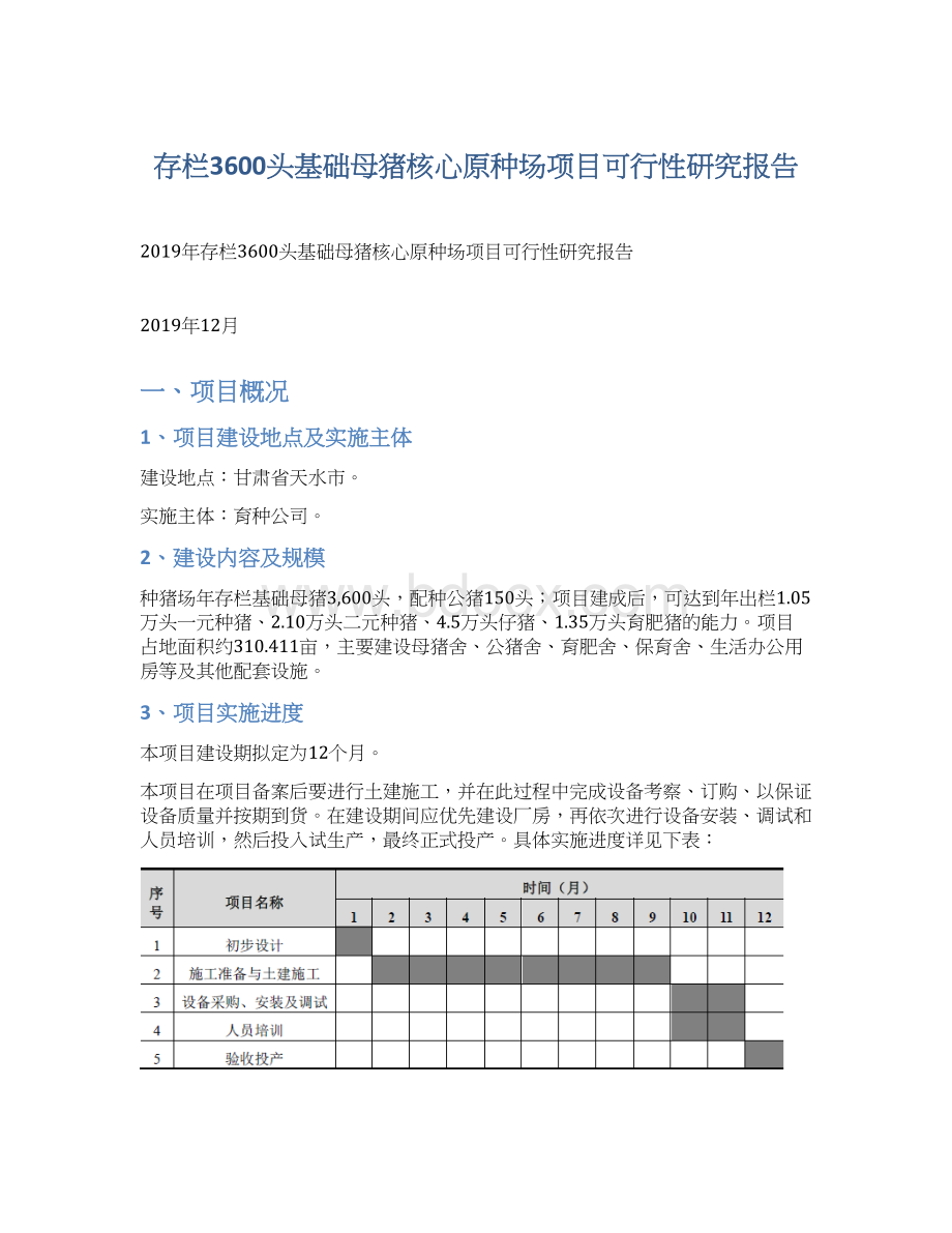 存栏3600头基础母猪核心原种场项目可行性研究报告Word格式文档下载.docx_第1页