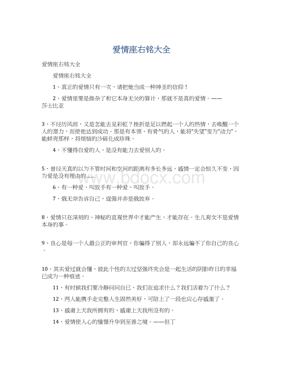 爱情座右铭大全Word文档下载推荐.docx_第1页