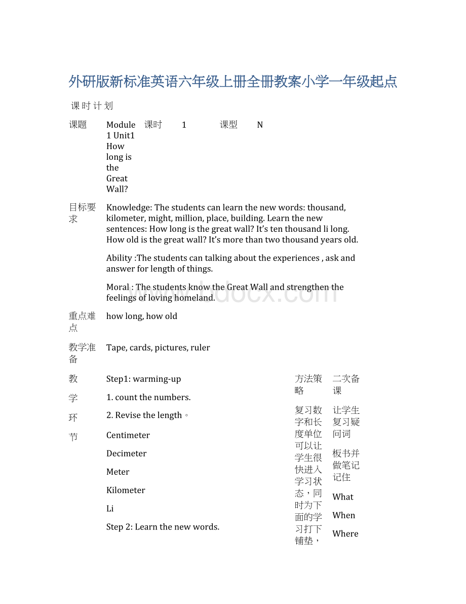 外研版新标准英语六年级上册全册教案小学一年级起点文档格式.docx