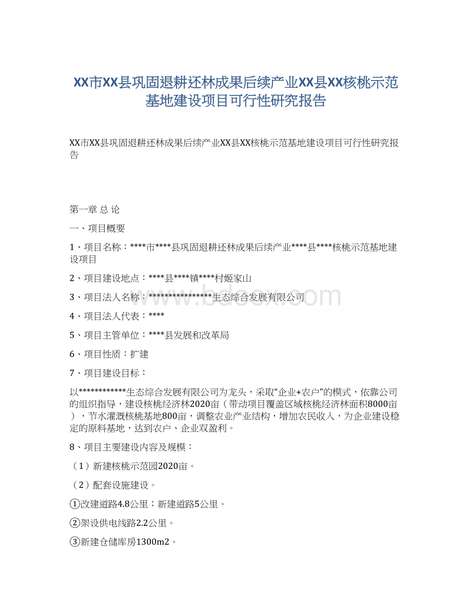 XX市XX县巩固退耕还林成果后续产业XX县XX核桃示范基地建设项目可行性研究报告.docx