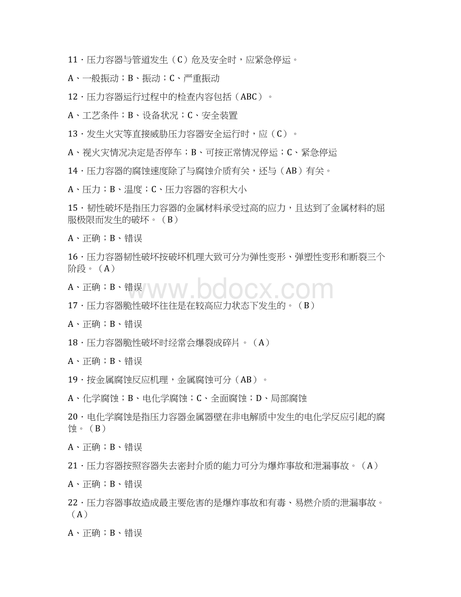 最新压力容器操作员理论考试300题含参考答案Word文档下载推荐.docx_第2页