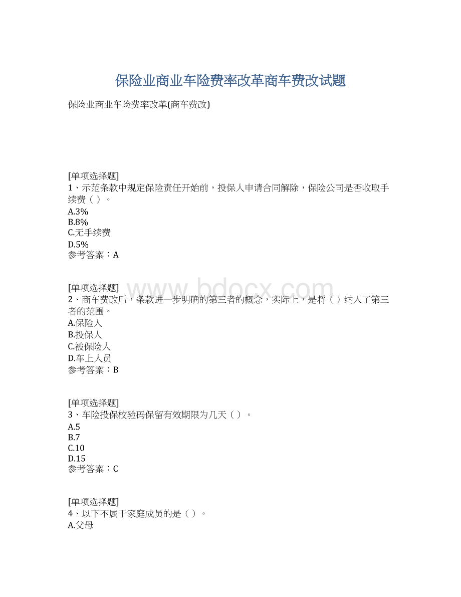 保险业商业车险费率改革商车费改试题.docx_第1页