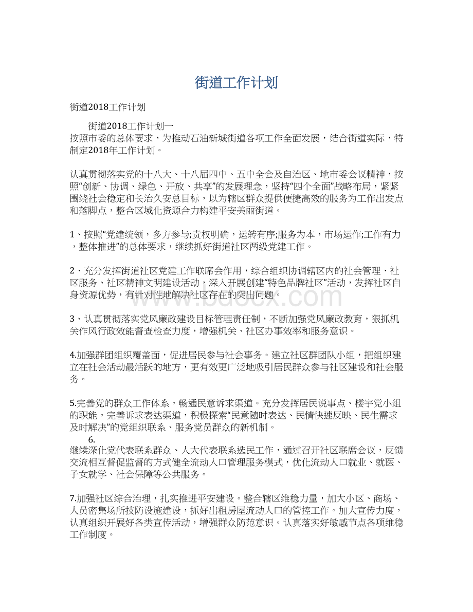 街道工作计划.docx_第1页