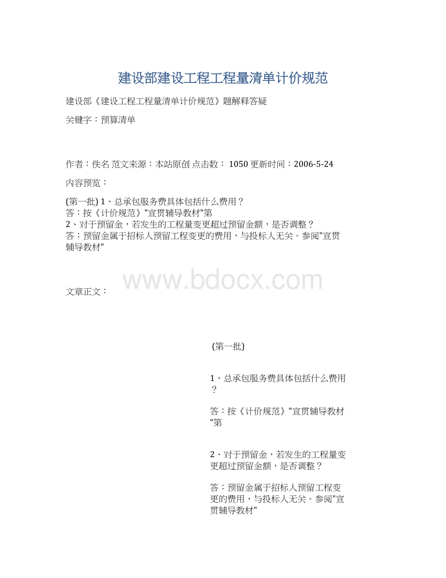 建设部建设工程工程量清单计价规范.docx_第1页