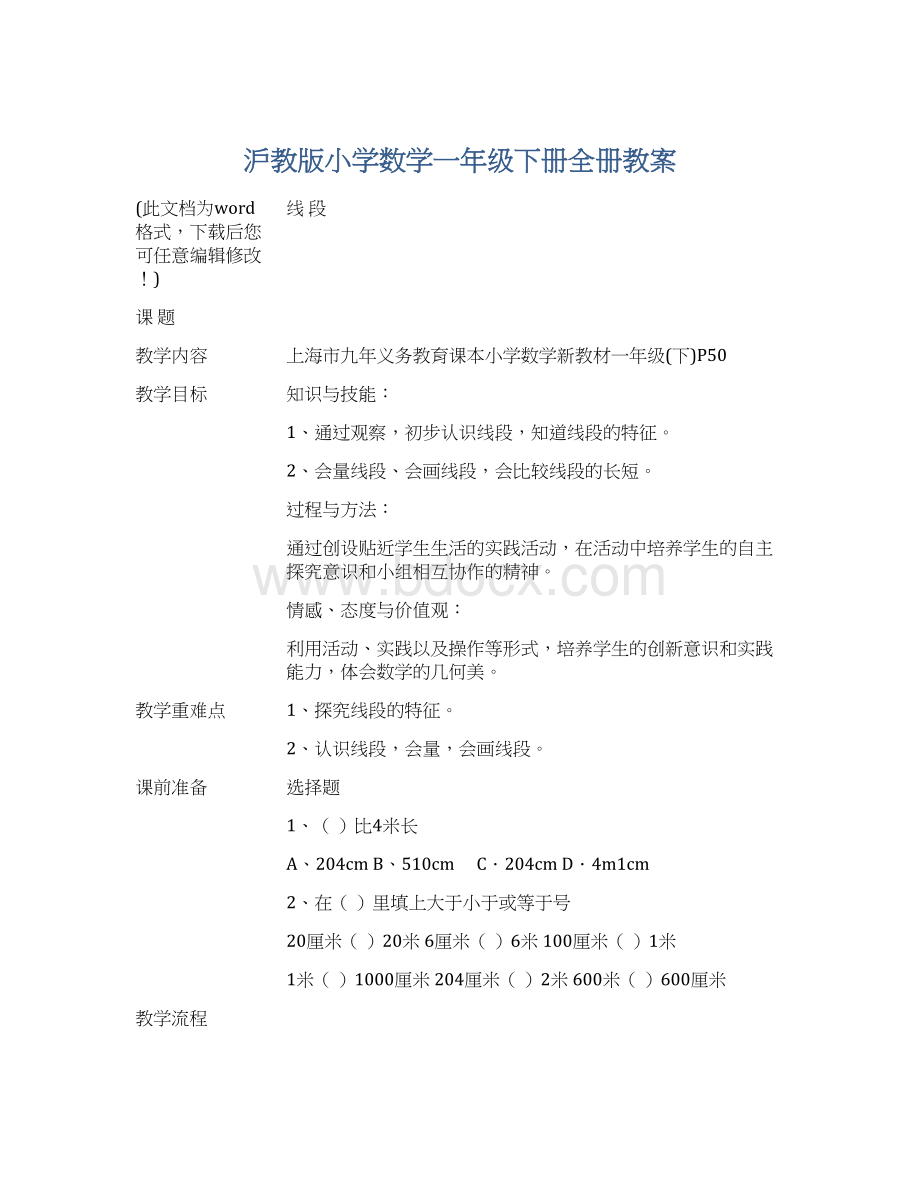 沪教版小学数学一年级下册全册教案.docx