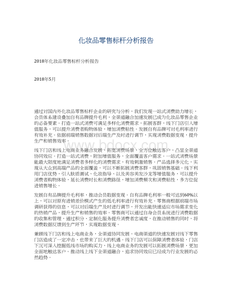 化妆品零售标杆分析报告.docx