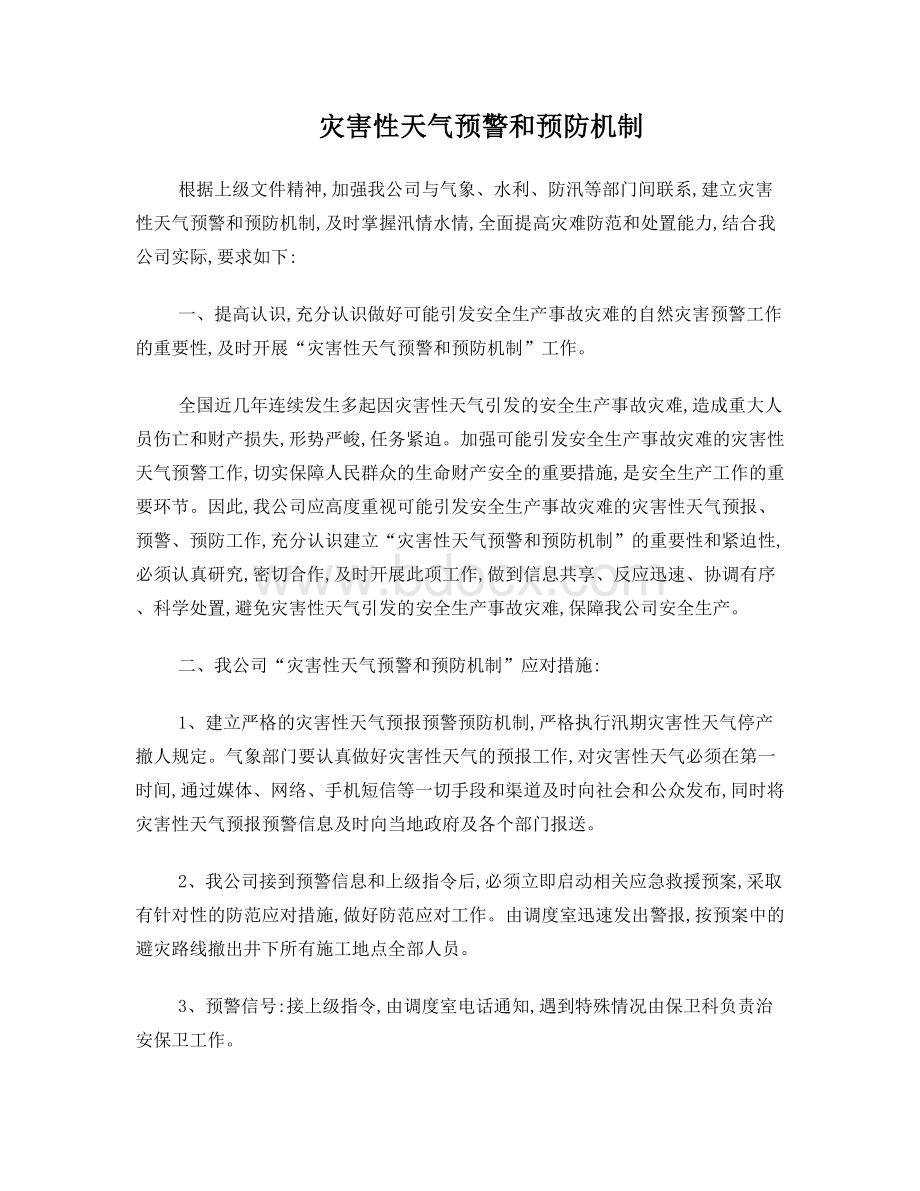 9、灾害性天气预警和预防机制Word文档下载推荐.doc_第1页