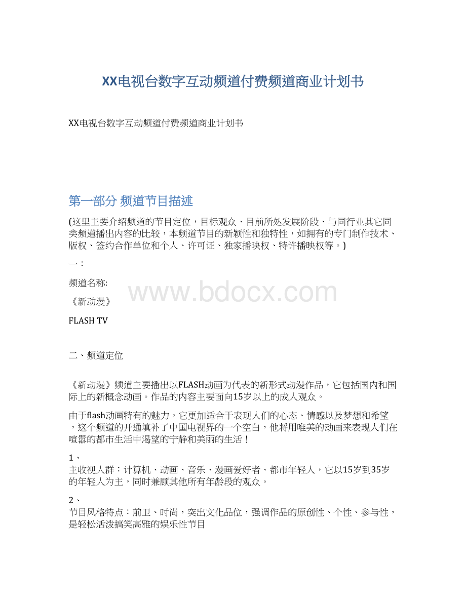 XX电视台数字互动频道付费频道商业计划书.docx_第1页