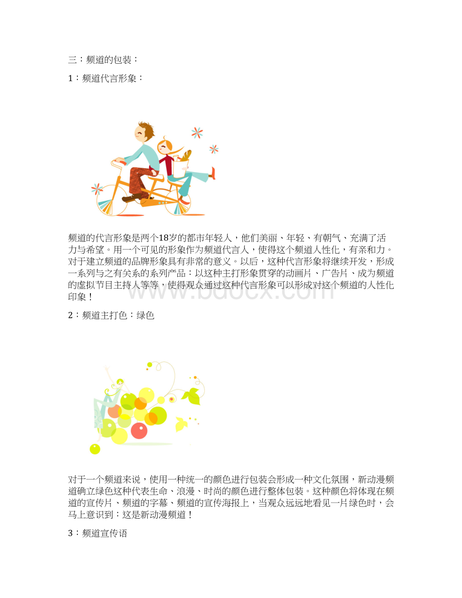 XX电视台数字互动频道付费频道商业计划书.docx_第2页