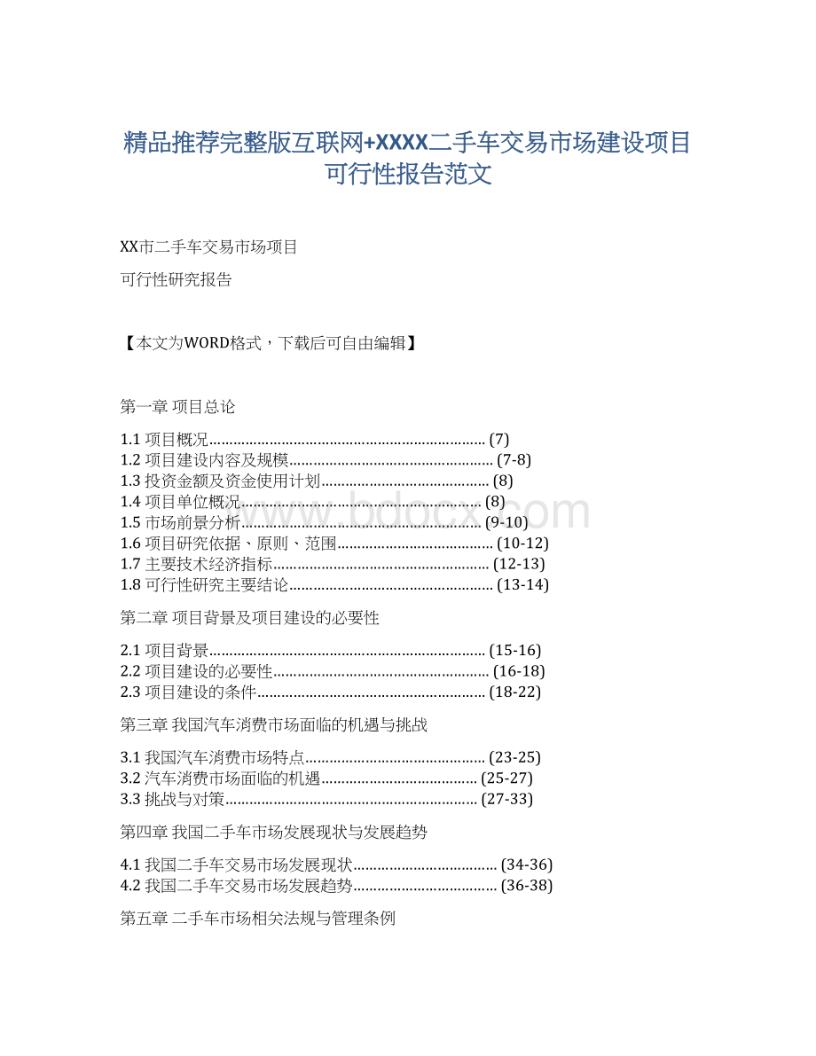 精品推荐完整版互联网+XXXX二手车交易市场建设项目可行性报告范文.docx