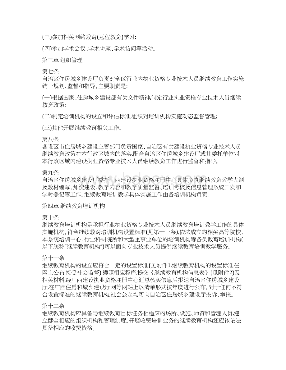 住房城乡建设执业资格专业技术人员继续教育培训实施办法文档格式.docx_第2页