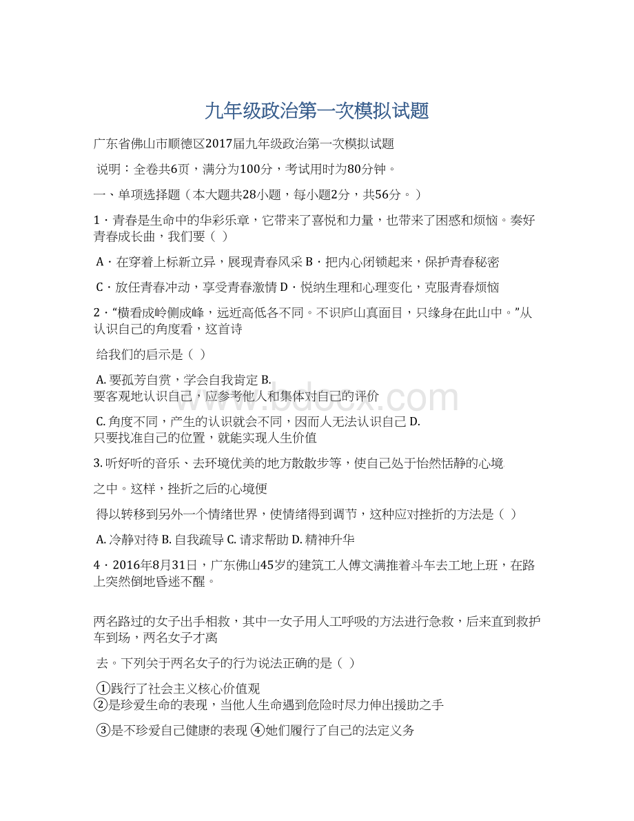 九年级政治第一次模拟试题.docx_第1页